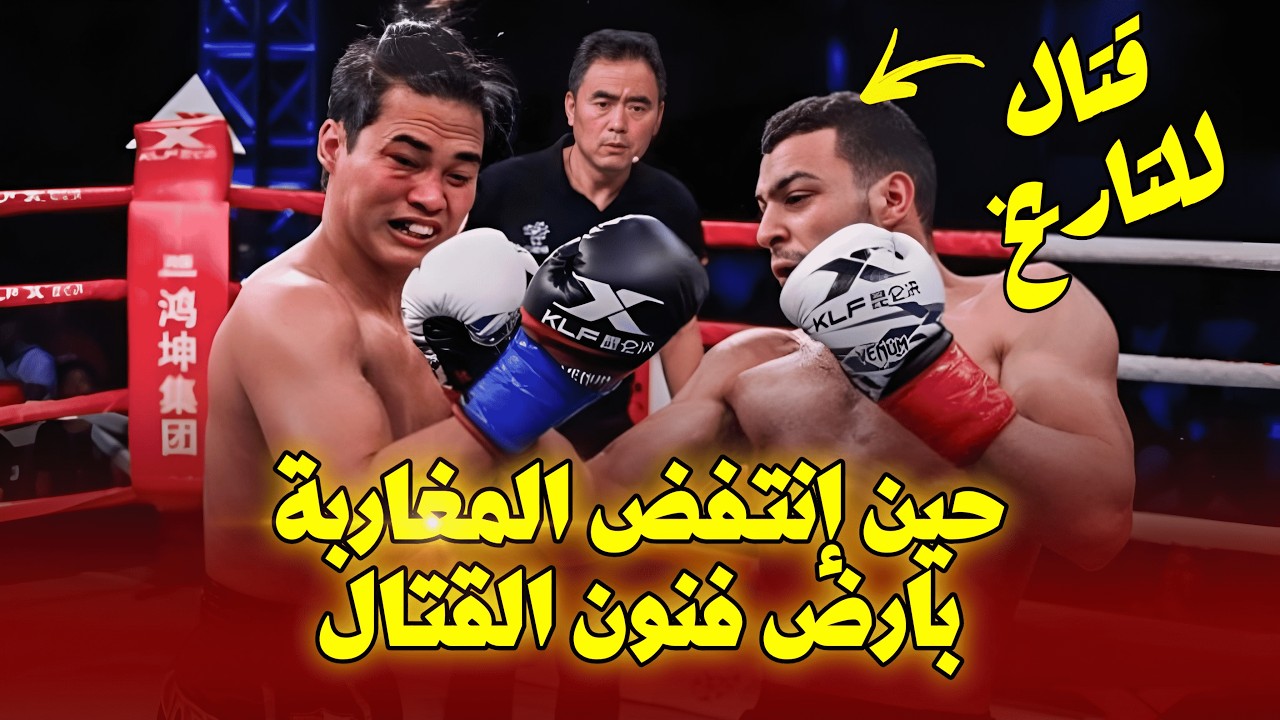 بأم القتالات إصطدمت شراسة المغاربة بصلابة التايلاند ، فكان هذا ما حدث ...