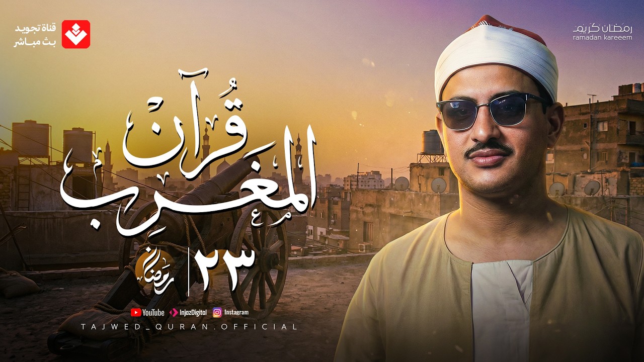 قرآن المغرب .. 23 رمضان 2026 | الشيخ محمد صديق المنشاوي | تجويد بث مباشر