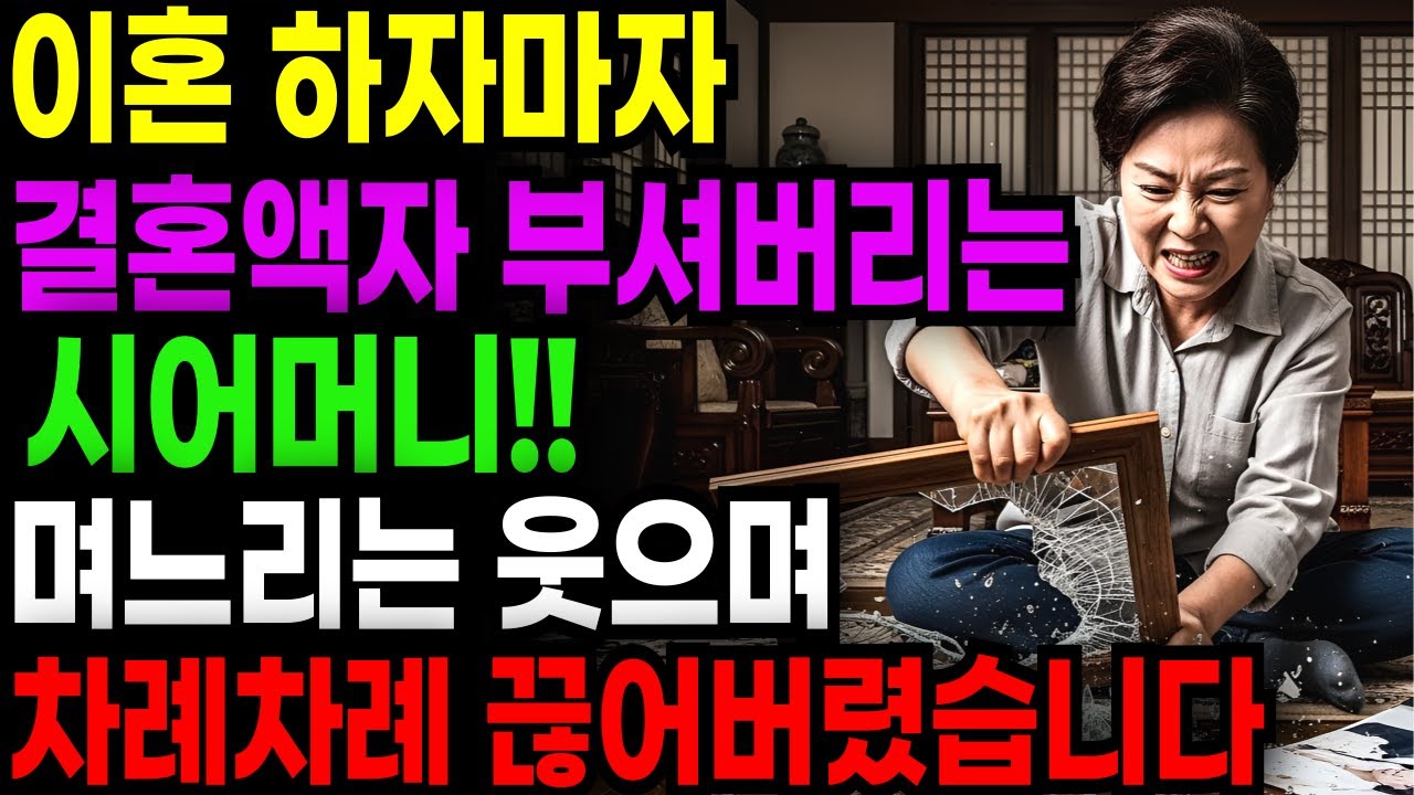 이혼 하자마자 짐짝 취급에 결혼액자 부셔버리는 독한 시어머니, 며느리는 웃으며 차례차례 끊어버렸습니다.|노후사연|오디오북|라디오북|시어머니|반전사연|고부갈등