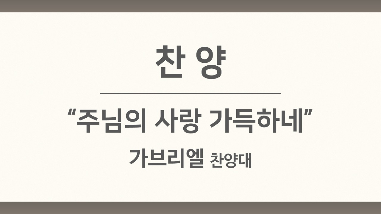 26년 2월 15일 가브리엘 찬양대 