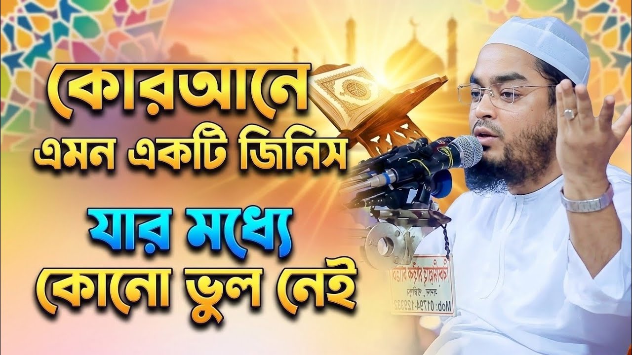ঈদের দিনে এতিমের কান্নার হৃদয়স্পর্শী সেই ওয়াজ! হাফিজুর রহমান সিদ্দিকী কুয়াকাটা।