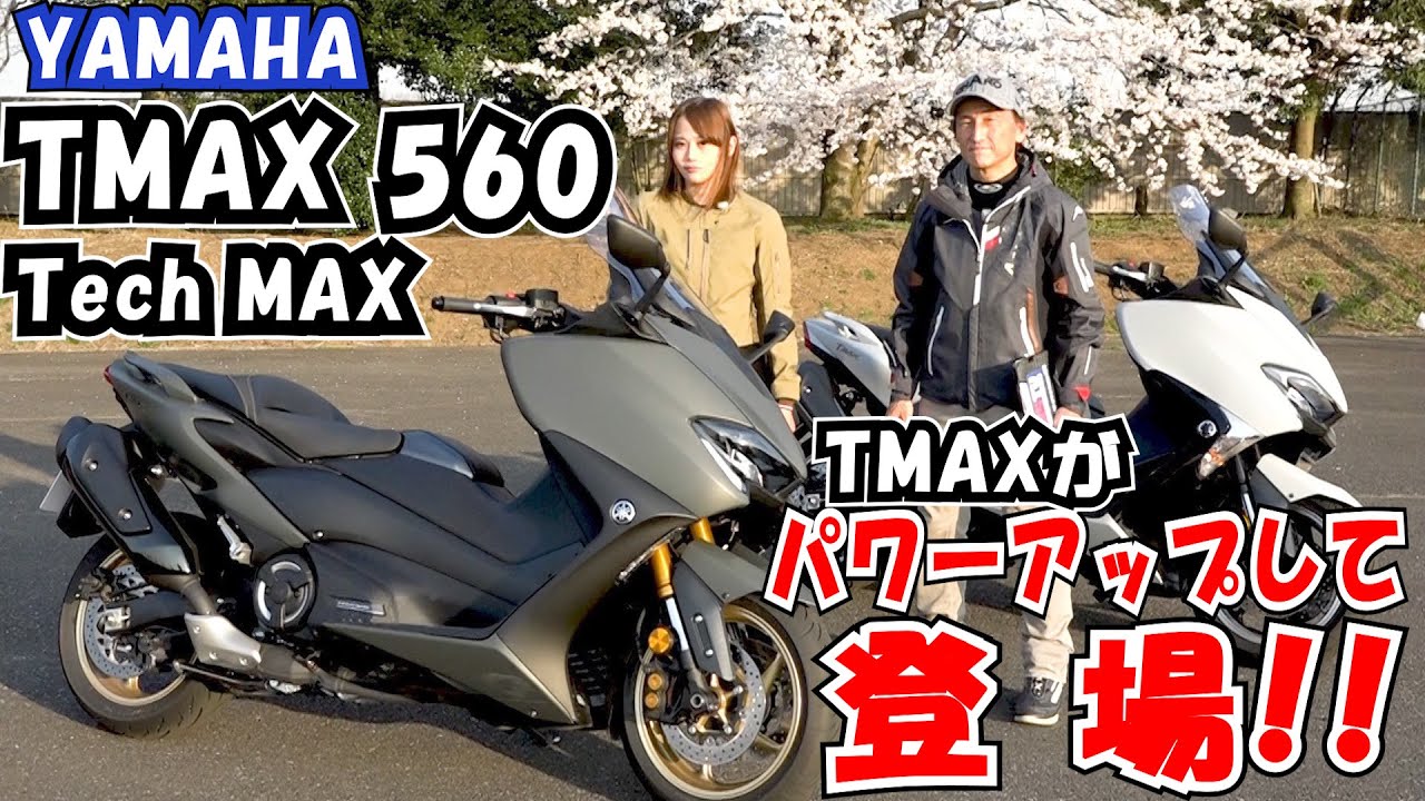 YAMAHAスーパースポーツTMAXが32ccアップして登場！！TMAX 560 TechMAX｜＃MSTVがんばれモーターサイクルショー