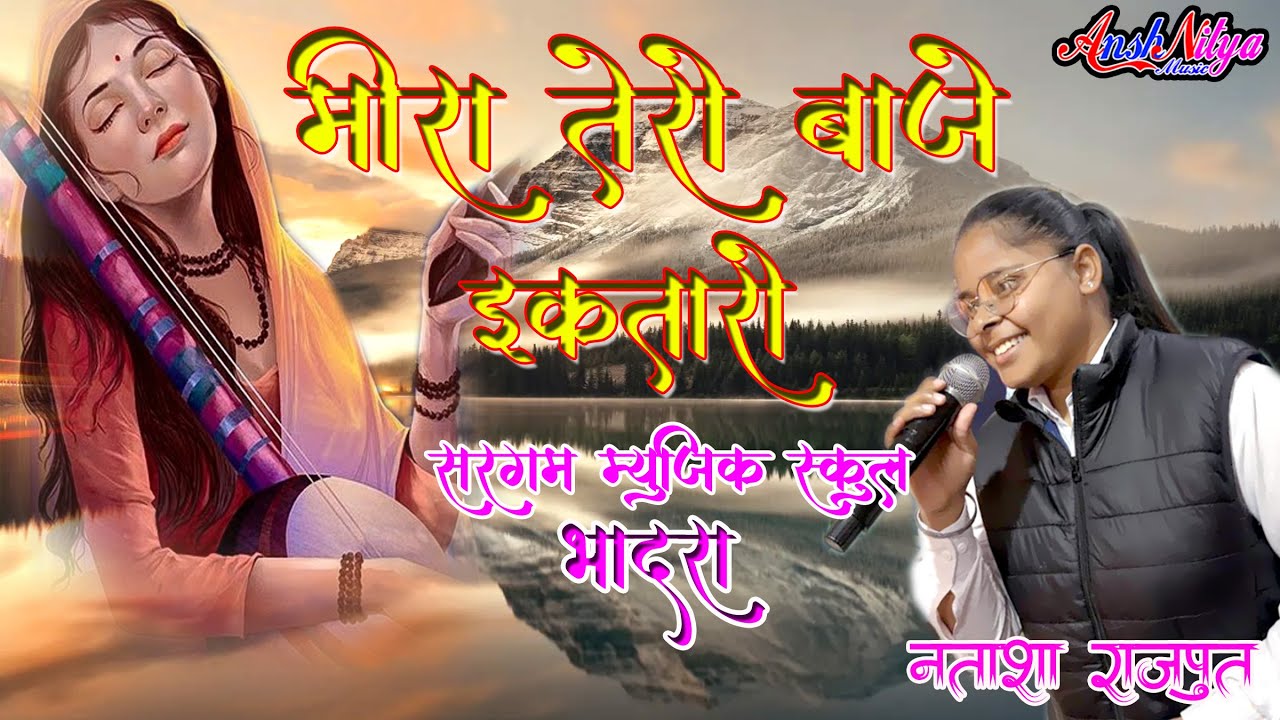 Meera Tero Baaje Ek Taro मीरा तेरो बाजे इक तारो Meera Bhajan Natasha Rajput