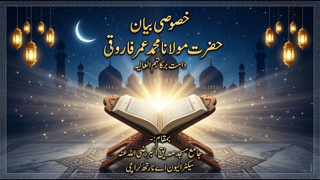 Ramadan Special Bayan | Spiritual Lessons of Ramadan | Molana Umar Farooqi 2026 part 2