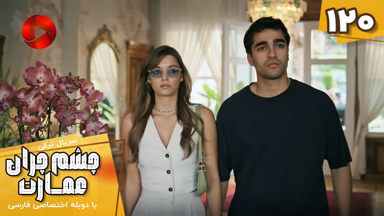 Serial Cheshm Cheran e Emarat  -  Episode 120 - سریال ترکی چشم چران عمارت - قسمت 120 - دوبله فارسی