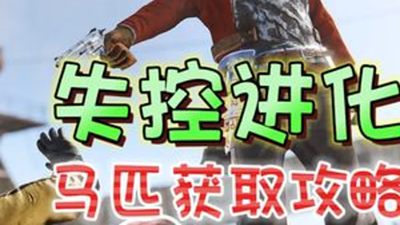 新手攻略！马匹相关注意事项《失控进化》 #失控进化 #登岛测试 #新游鉴赏家#失控进化攻略#失控进化登岛测试