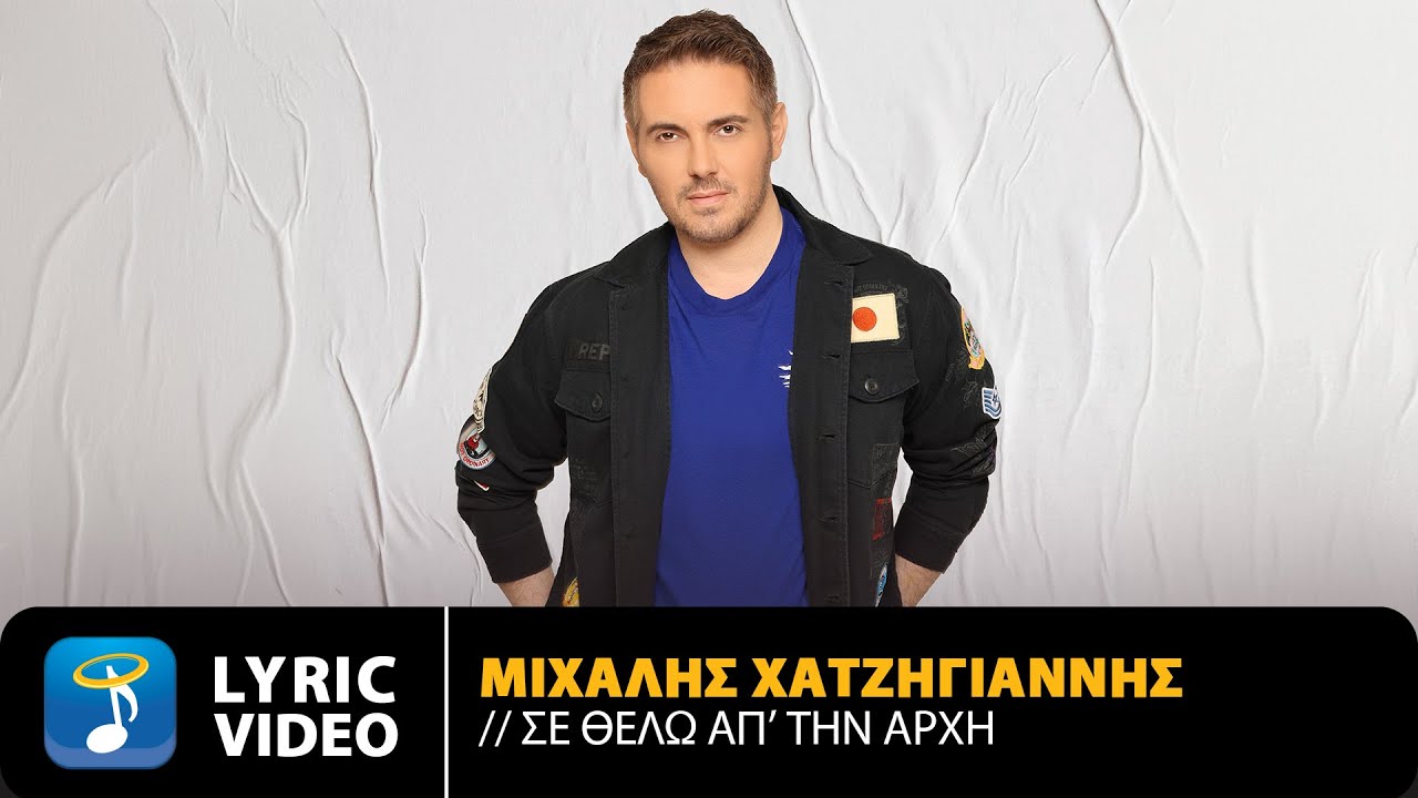 Μιχάλης Χατζηγιάννης – Σε Θέλω Απ’ Την Αρχή | Official Lyric Video (HD)