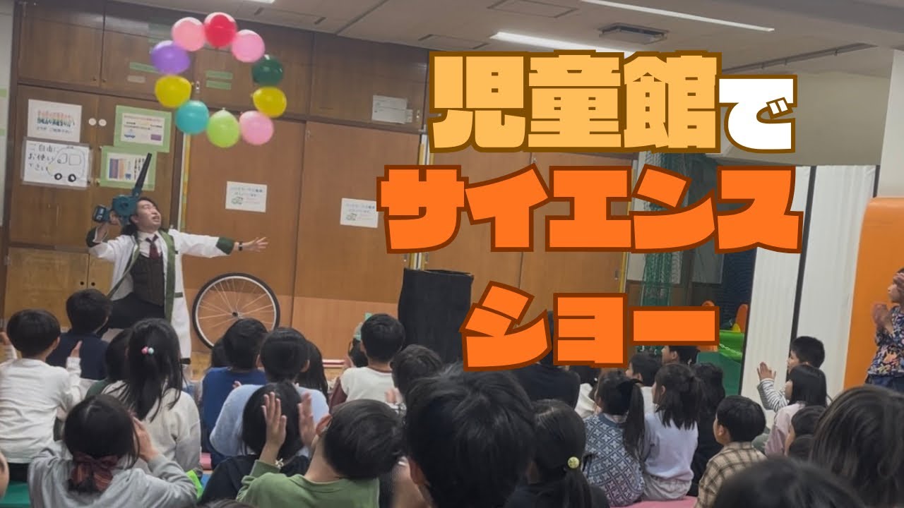 都内の学童でサイエンスショー