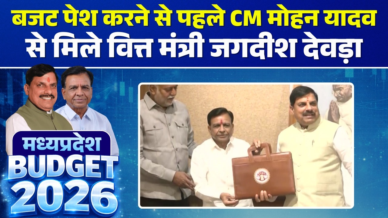 🔴MP Budget 2026 LIVE: बजट पेश करने से पहले CM Dr. Mohan Yadav से मिले वित्त मंत्री Jagdish Devda