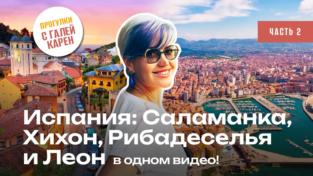 Путешествие по северу Испании: Саламанка, Хихон, Рибадеселья и Леон | Север Астурия океан
