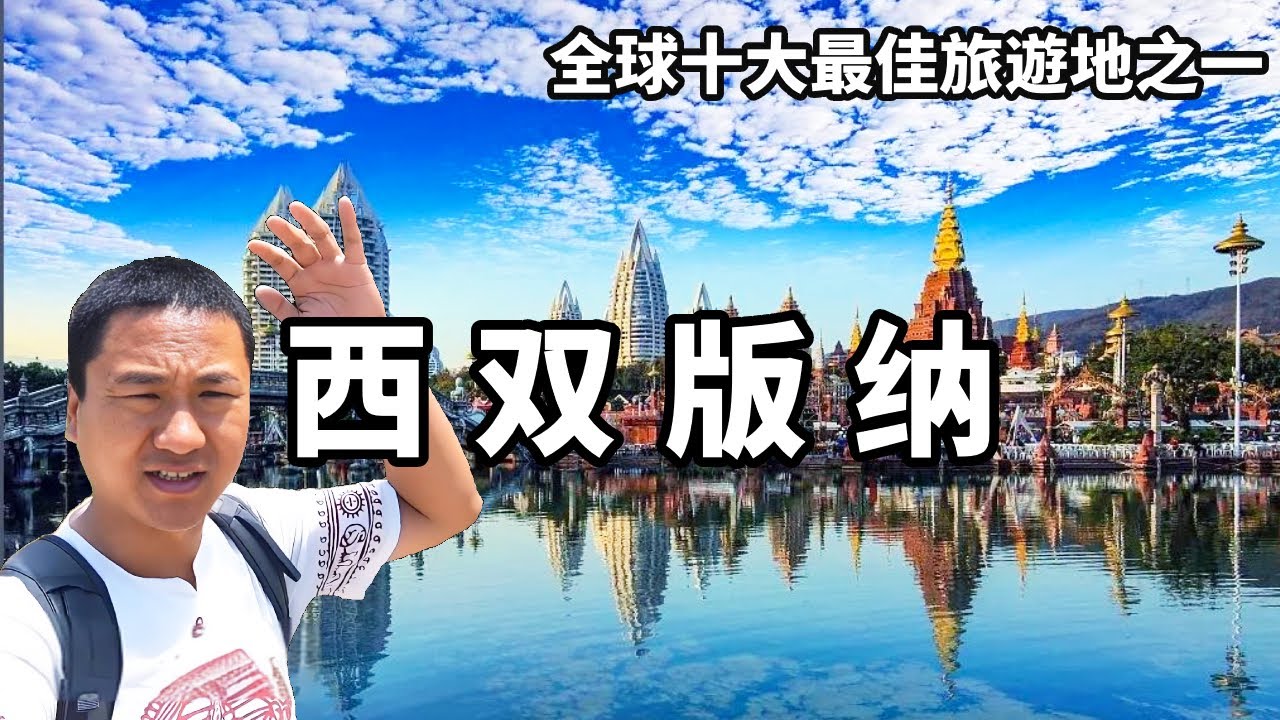 一個視頻帶你走進西雙版納，全球十大最佳旅遊地之一，一起探秘雲南南部的自然與人文奇觀【大海去旅行】