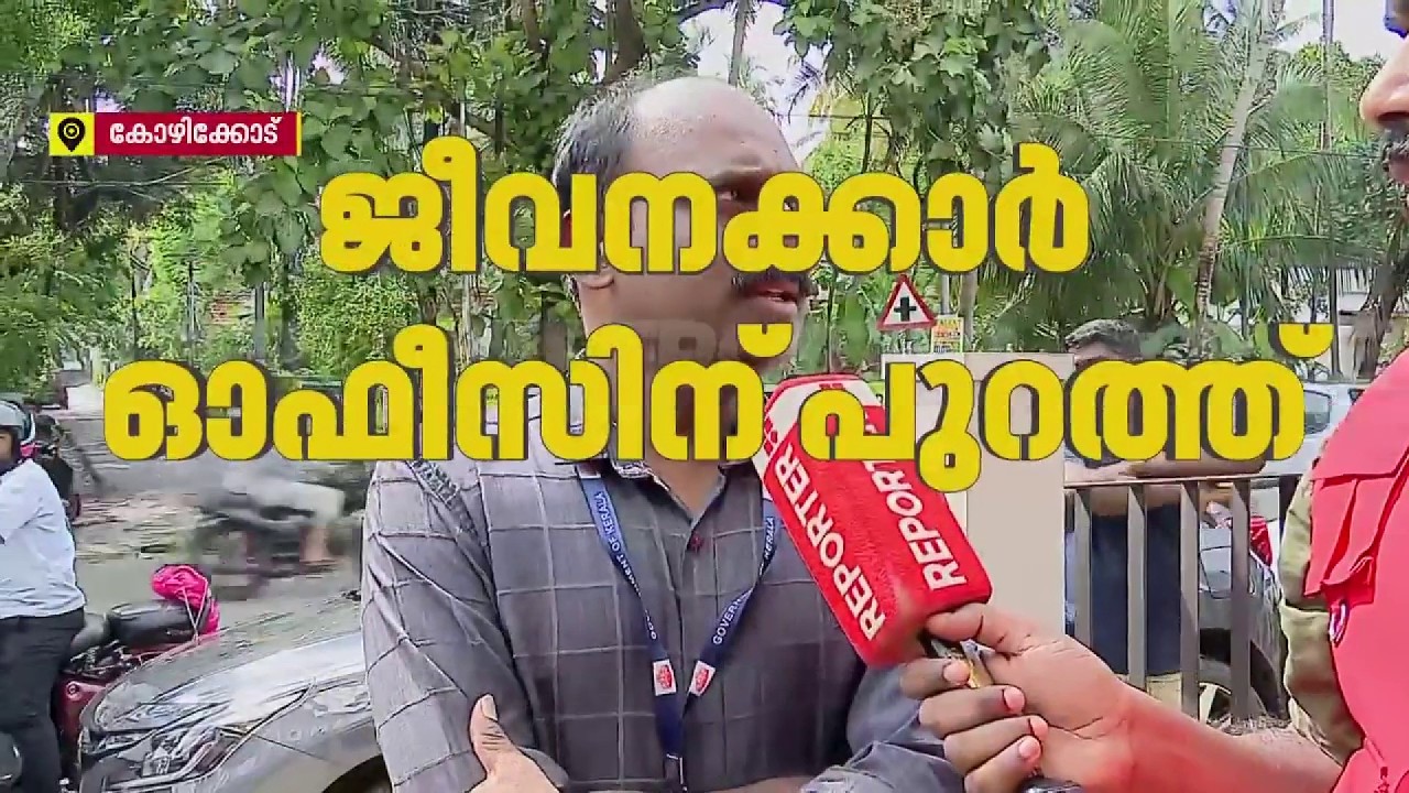 ജീവനക്കാർ പുറത്ത്... Coro Health കോഴിക്കോട് വെസ്റ്റ്ഹിൽ ഓഫീസിലും ജീവനക്കാർക്ക് പ്രവേശിക്കാനായില്ല
