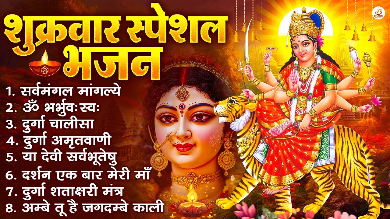 शुक्रवार भक्ति भजन : सर्वमंगल मांगल्ये, ॐ भूर्भुवः स्वः, या देवी सर्व भूतेषु , दुर्गा चालीसा व आरती