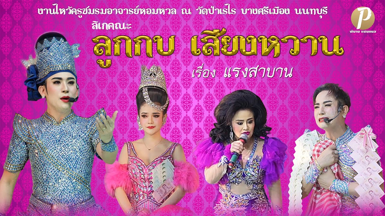 ลิเกคณะ ลูกกบ เสียงหวาน เรื่อง แรงสาบาน