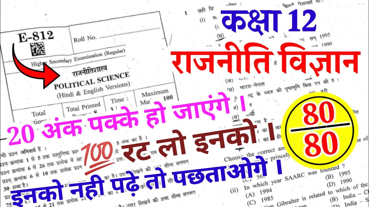 mp board class 12 Political science paper 2022 Kaksha 12 rajniti shastra paper kaksha 12 rajniti