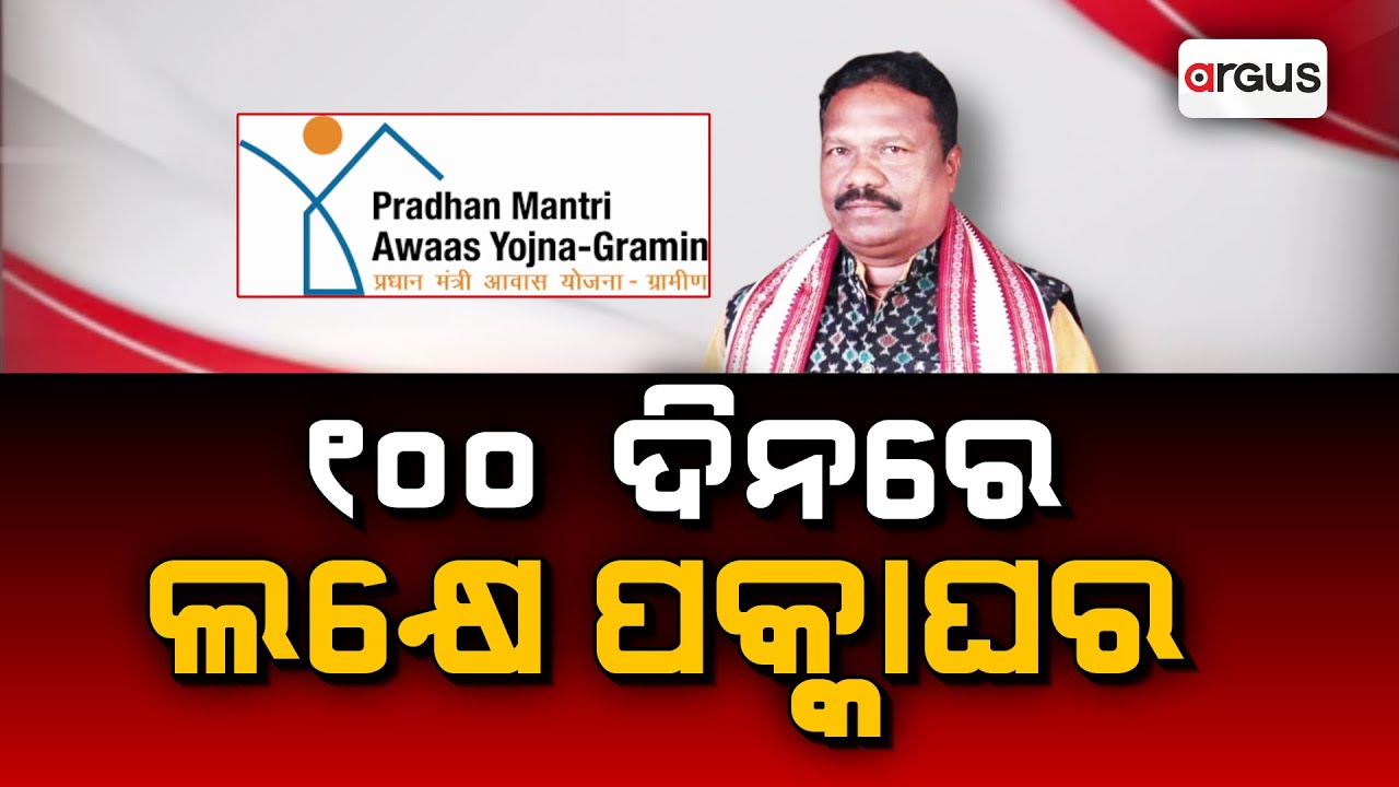 ୧୦୦ ଦିନରେ ଲକ୍ଷେ ପକ୍କାଘର | Pradhan Mantri Awas Yojana | Argus News