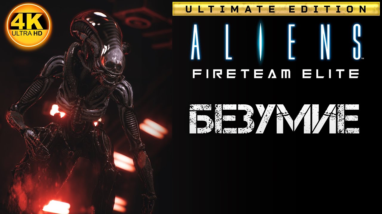 Aliens: Fireteam Elite🔥Заказ музыки! Давим чужих под музочку! Лучшие билды!💀Прохождение #69◆4K
