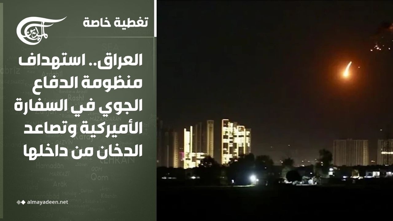 تغطية خاصة | العراق.. استهداف منظومة الدفاع الجوي في السفارة الأميركية وتصاعد الدخان من داخلها