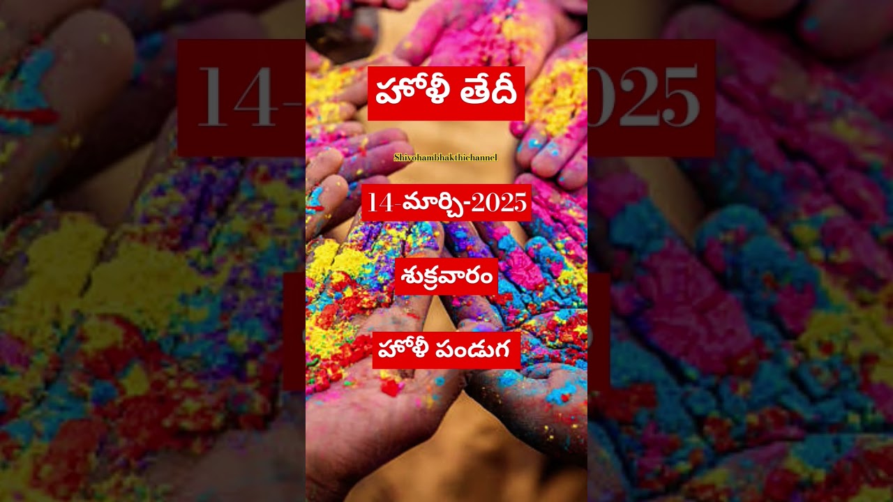 Holi Festival Date 2025?#holi #holispecial #march2025 #holifestivalofcolours  #holifestival2025