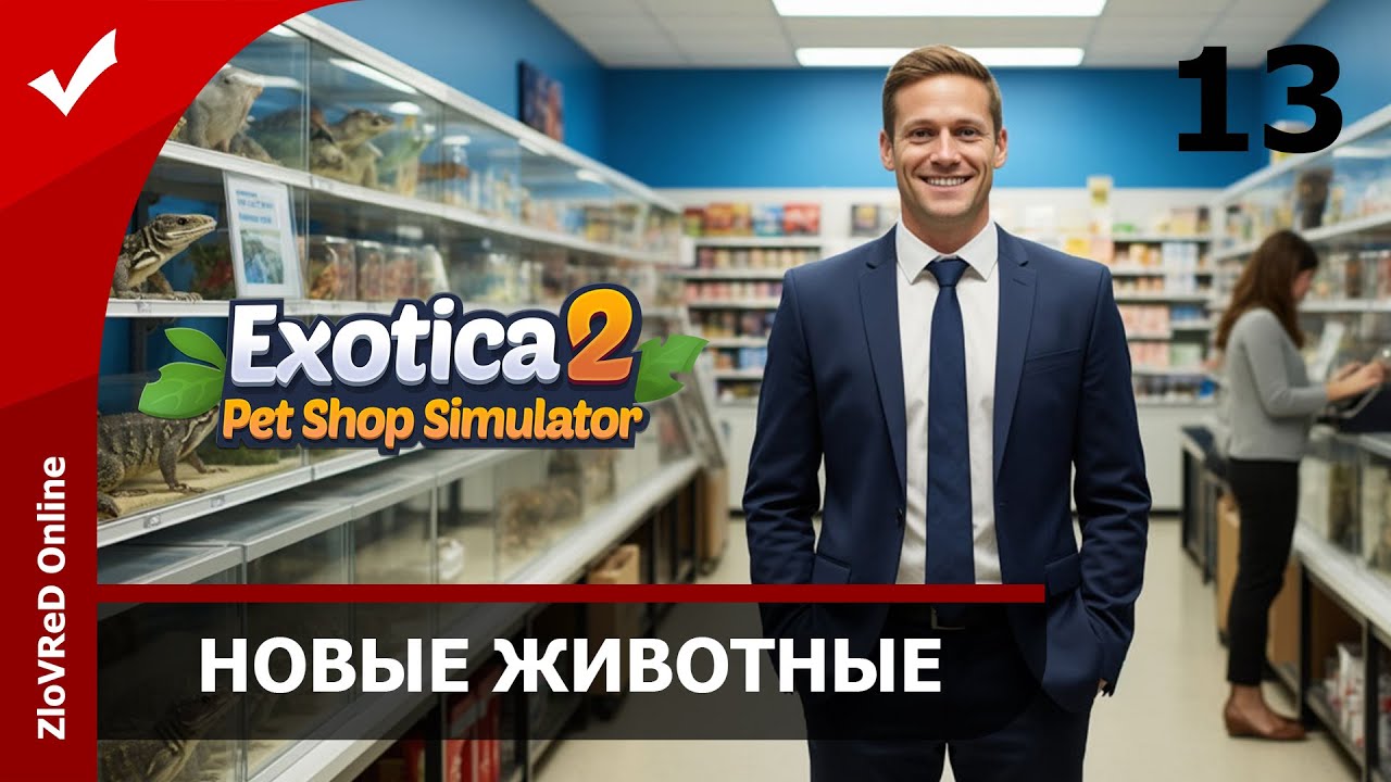 🔴 Рептилии, кошки и собаки. Exotica 2 Pet Shop Simulator | 13