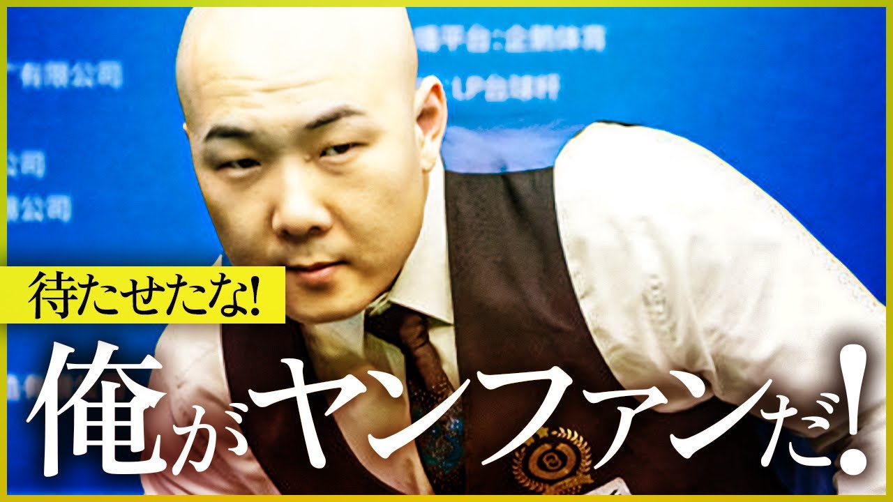 ワン・スーノウ！中国ビリヤード界のレジェンドと対決!!【ワン・スーノウvsヤン・ファン】