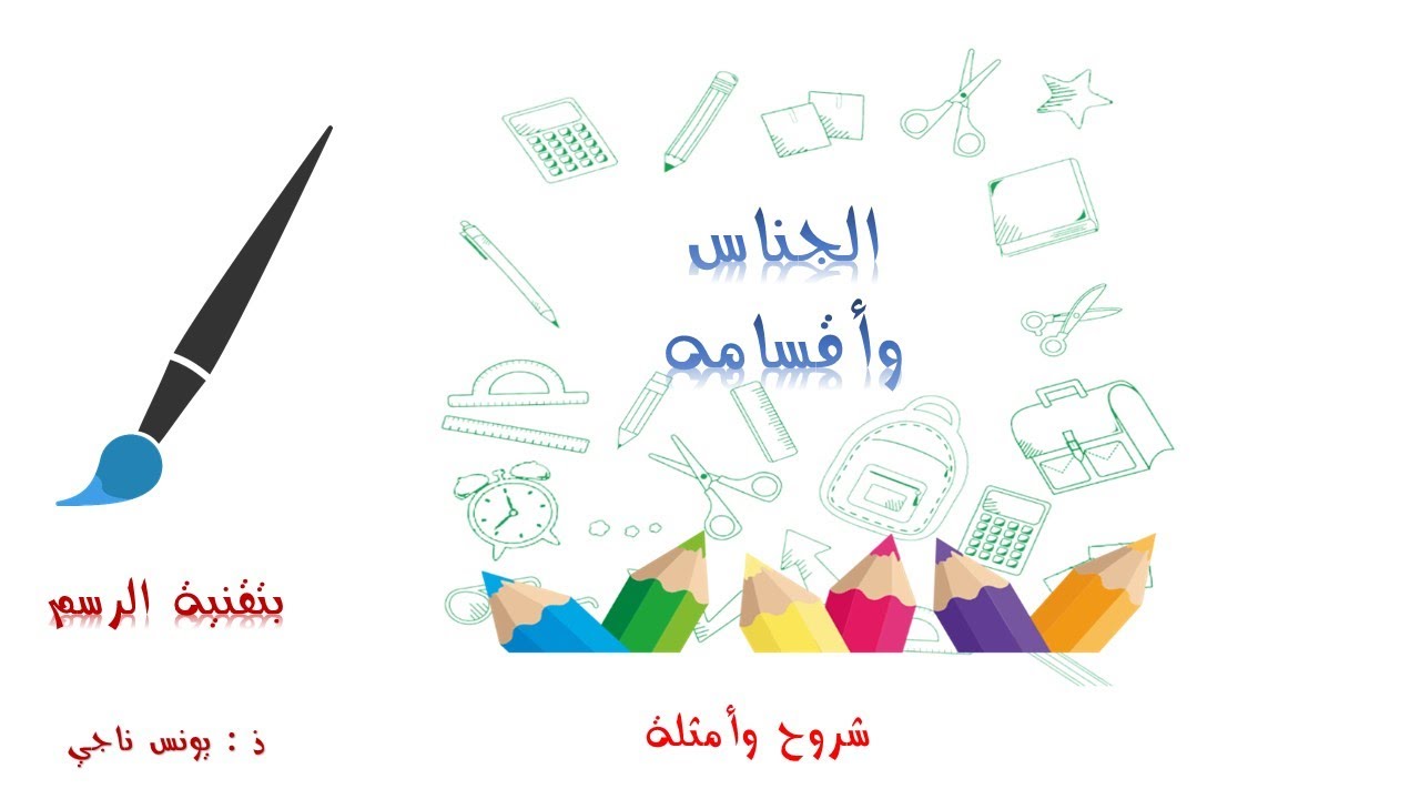 الجناس وأقسامه