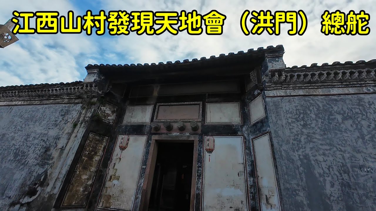 江西山村發現天地會（洪門）總舵，難怪清朝9代皇帝都無法剿滅它，原來藏了這麽多秘密！【花花樂遊記】