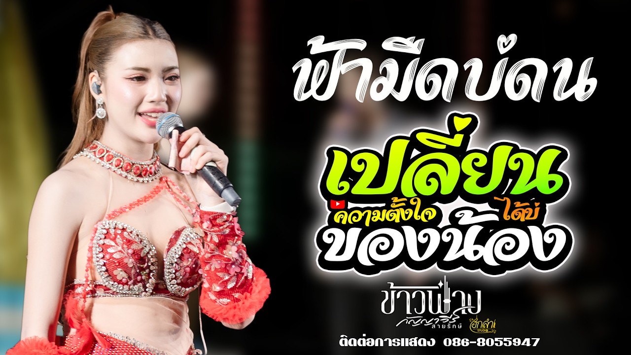 ฟ้ามืดบ่ดน x เปลี่ยนความตั้งใจของน้องได้บ่ แสดงสด ข้าวฟ่าง กัญญาวีร์ สายรักษ์