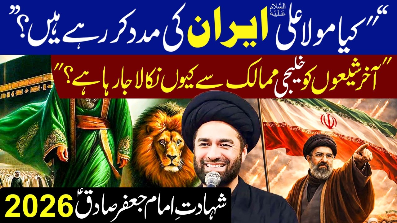 Kia Mola Ali Iran Ki Madad Kar Rhy ? | Shahaddat imam jafar sadiq as | Maulana Syed Ali Raza Rizvi