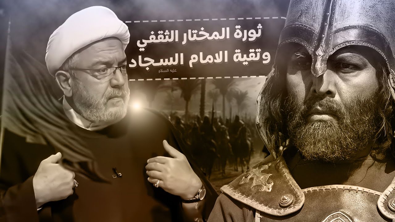 سبب رفض الامام السجاد - ع - لمناشدات المختار الثقفي ؟ .. جواب تحليلي من الشيخ القاضي محمد كنعان