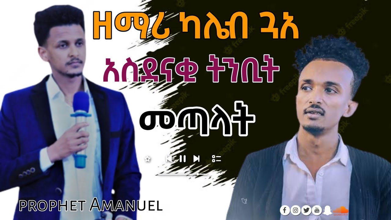 🛑ዘማሪ ካሌብ ጓአ አስደናቂ ትንቢት መጣለት | kalbe goa | prophet amanuel | ትንቢት| Singer kaleb goa | God Is Good |