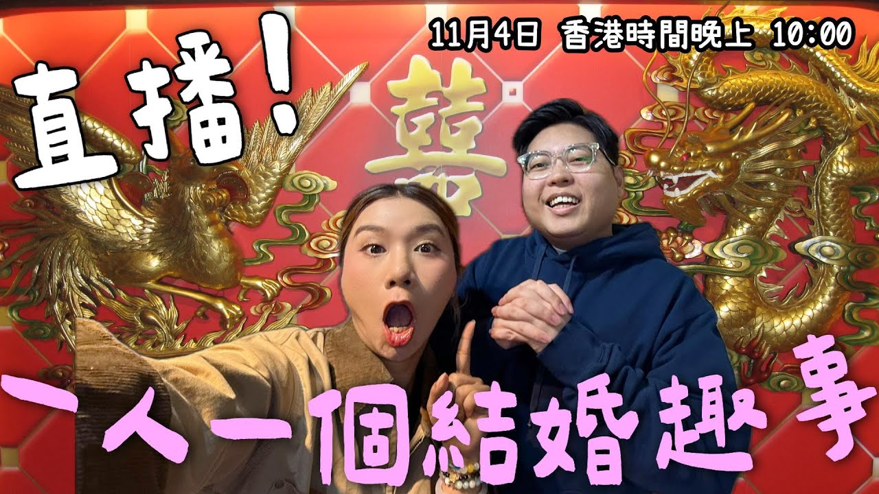 《#YuenMonday LIVE》一人一個結婚趣事💍🤣｜爆笑婚禮回憶！