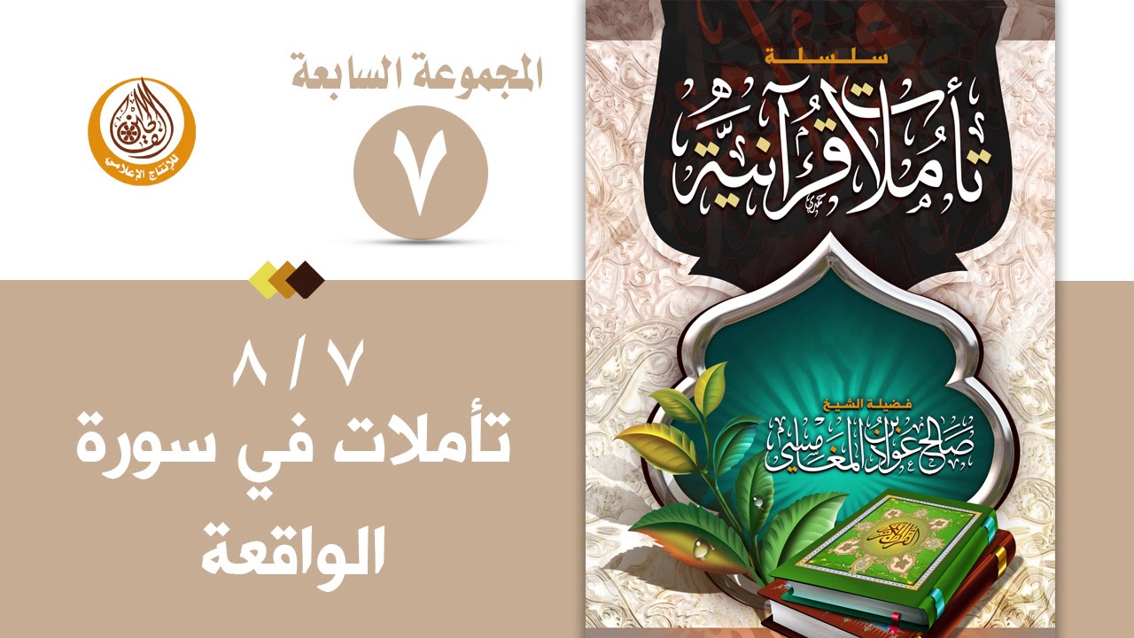 سلسلة تأملات قرآنية في تفسير سورة ( الواقعة ) للشيخ صالح بن المغامسي إمام وخطيب مسجد قباء