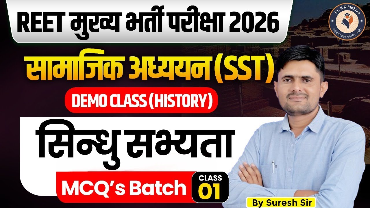 3rd Grade Level 2 SST Classes 2026 | सिंधु घाटी सभ्यता | REET Mains SST MCQ's Batch | By Suresh Sir