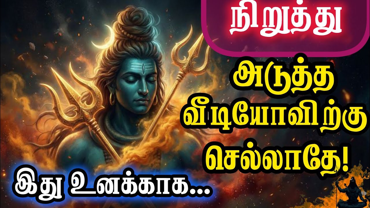 🔱நிறுத்து! அடுத்த வீடியோவிற்குச் செல்லாதே! இது சிவபெருமான் உனக்காகச் சொல்லும் செய்தி!#murugan #god 