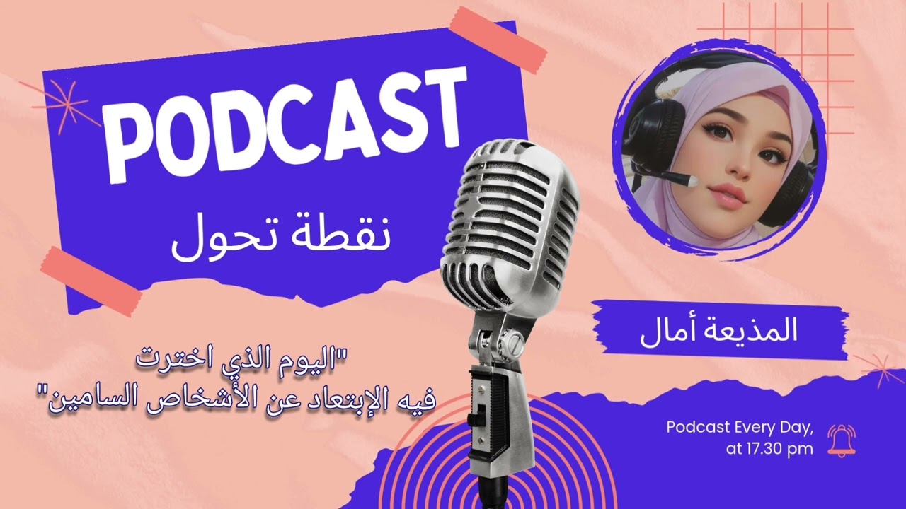 حين قرّرتُ الابتعاد عن الأشخاص السامّين | نقطة تحوّل – الحلقة الأولى.