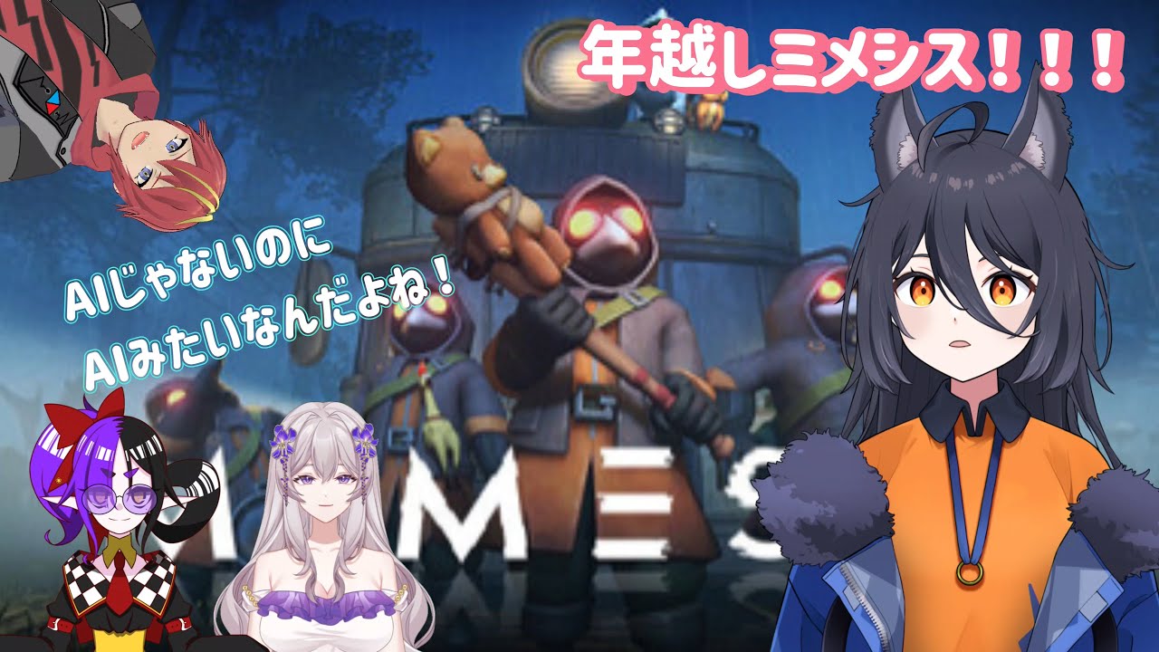 【ミメシス】コラボだよ！年越しだぁあ！大丈夫そうなタイミングで酒を飲む