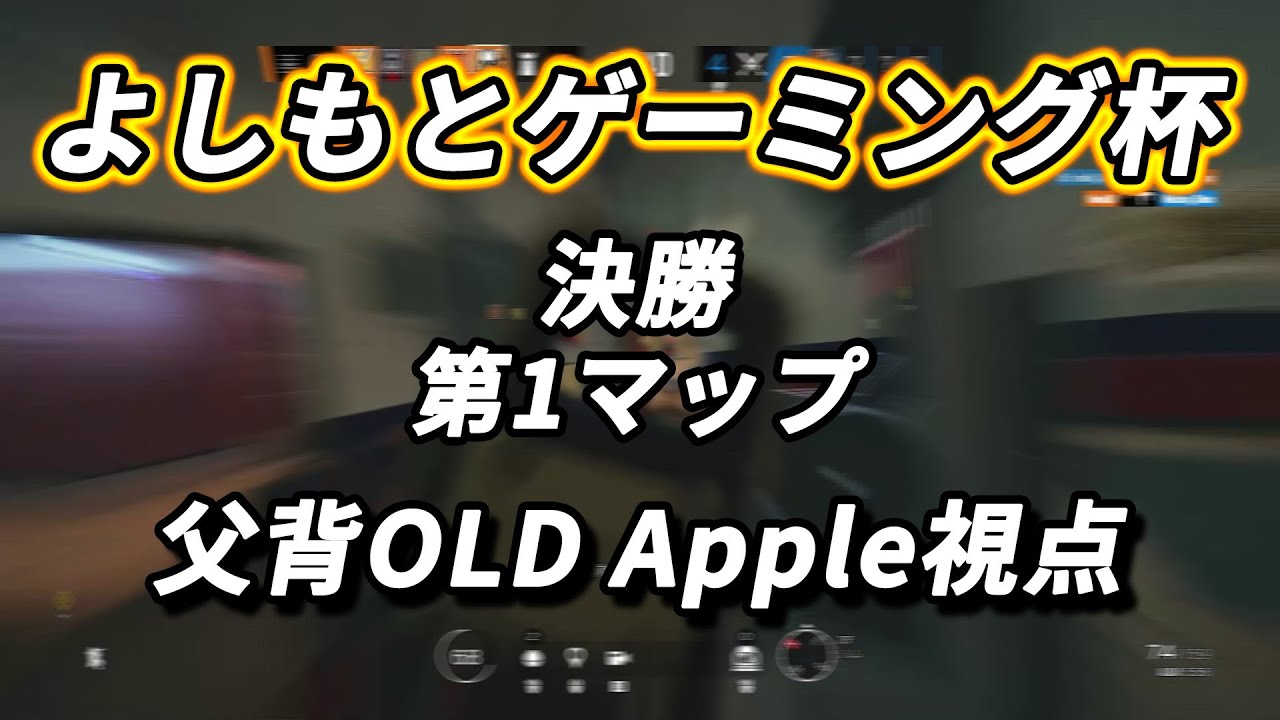 【R6S】よしもとゲーミング杯 決勝 父背old Apple視点#72