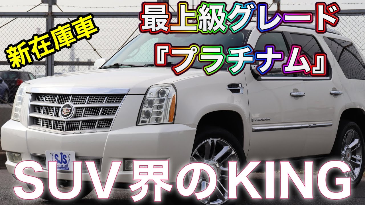 【新在庫車】キャデラック エスカレード　2009y プラチナムの紹介