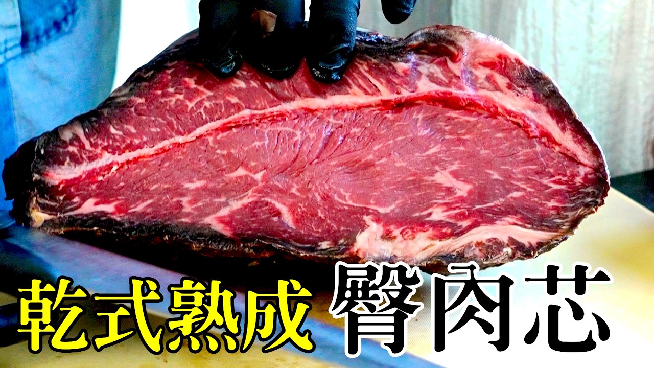 乾式熟成32天的赤身女王！臀肉芯挑戰修清高難度 ! 厚切比薄切更好吃