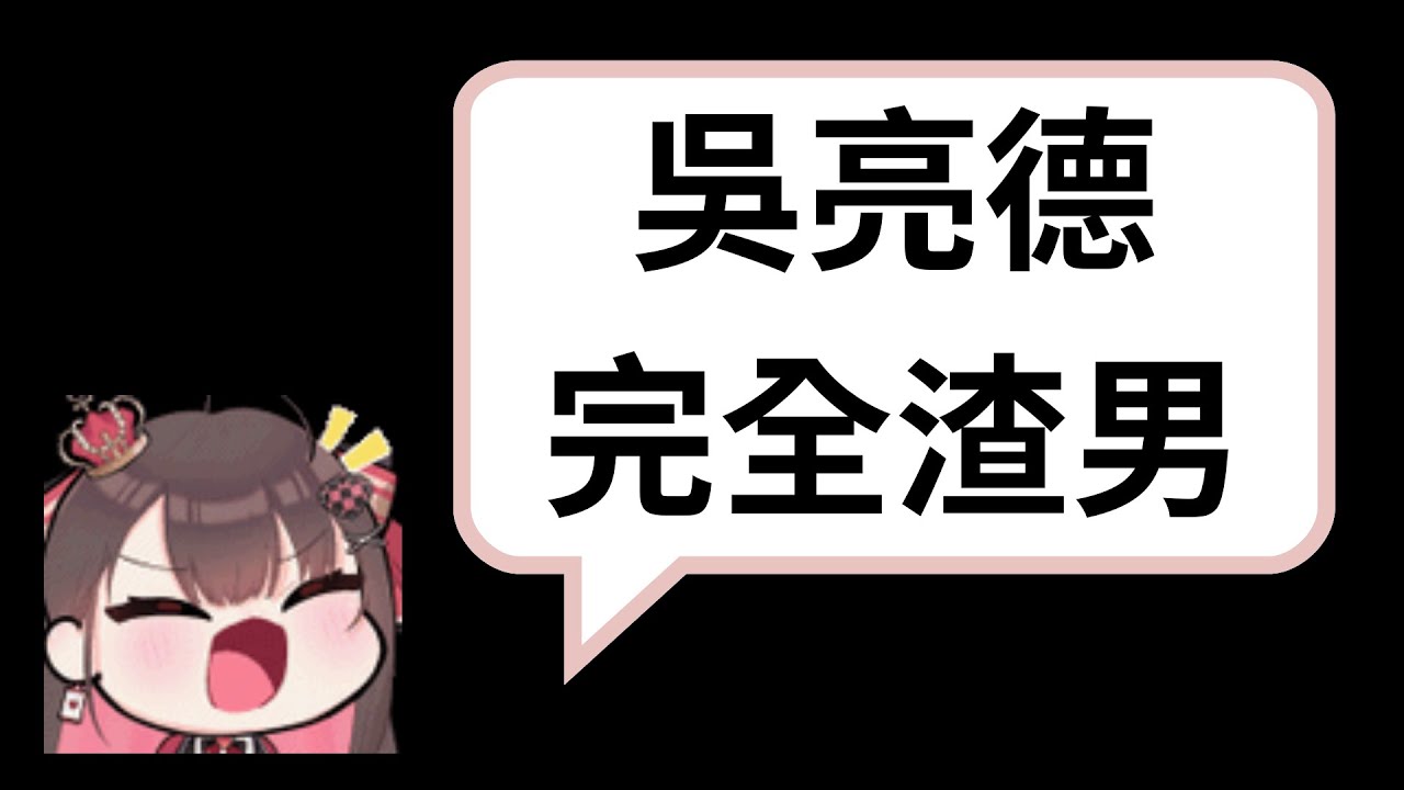 【小亮精華】吳亮德完全渣男 feat.珮蕾