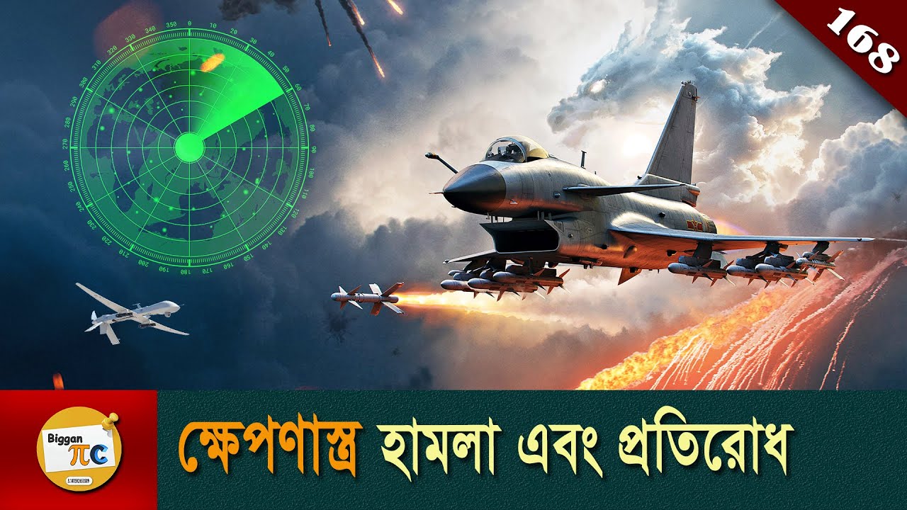 আকাশ প্রতিরক্ষা ব্যবস্থা Air defense systems explained in Bangla Ep168