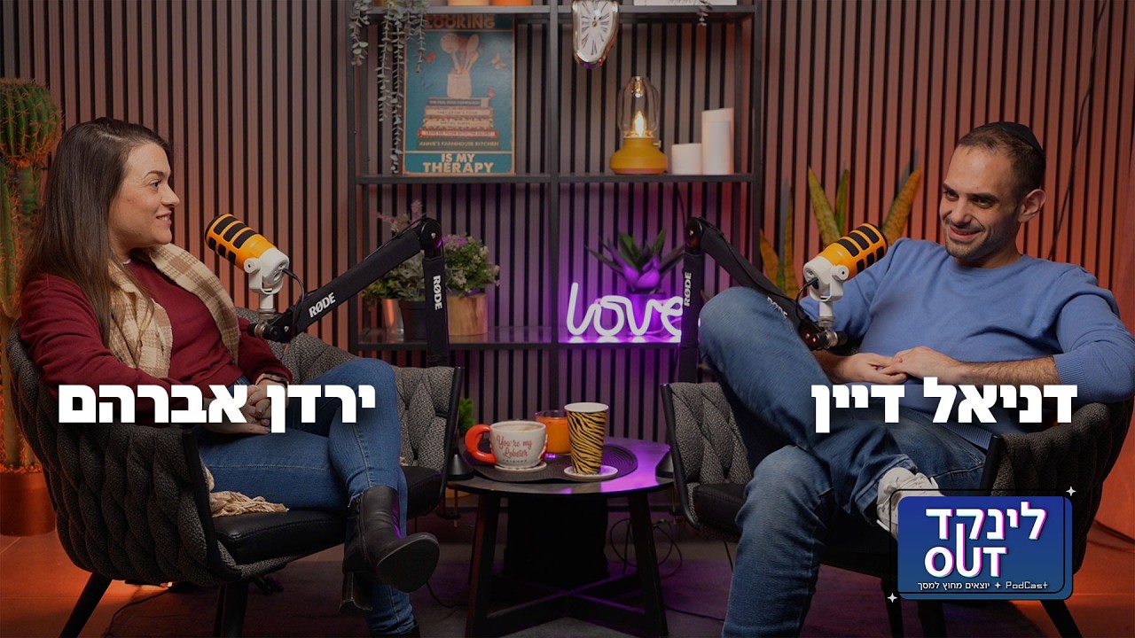 מה הקשר בין לינקדאין בזמן מלחמה למציאות ומיתוג מעסיק? | לינקדOUT | ירדן אברהם ודניאל דיין