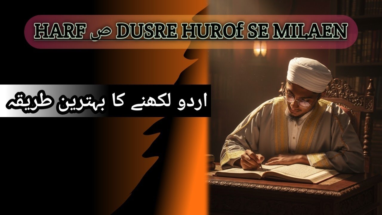 Harf 'ص'Swad' Likhne ka Mukammal Tareeqa | 'Swad' ko Doosre Huroof se Kaise Milayein ص کی تختی 