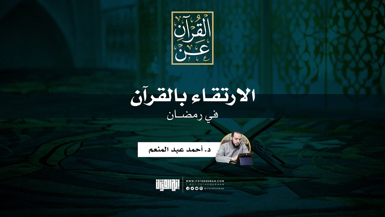 الارتقاء بالقرآن في رمضان | د. أحمد عبد المنعم