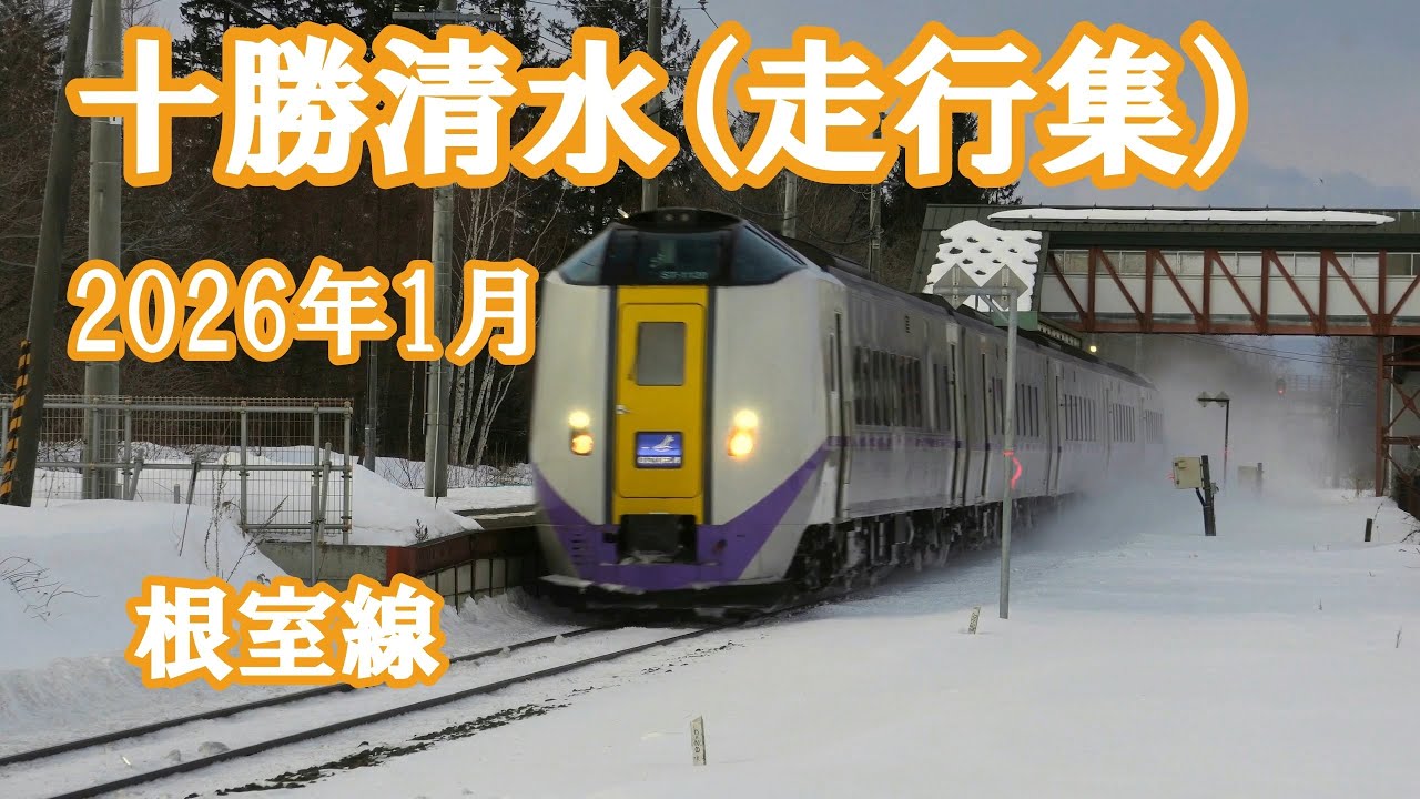 2026年1月　十勝清水を走った列車　特急おおぞら・特急とかち・DF200・DECMO