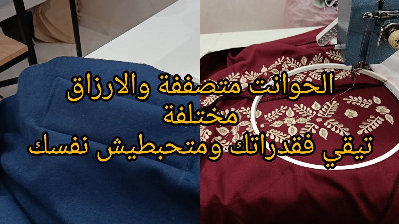 تيقي فقدراتك ومتحبطيش نفسك تعلمي وخدمي وجتهدي الحوانت مصففة والارزاق مختلفة