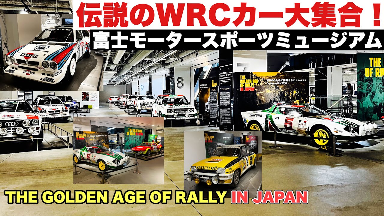 【自動車博物館探訪】富士モータースポーツミュージアムTHE GOLDEN AGE OF RALLY INJAPAN 伝説のWRCマシン大集合！ラリージャパン2024記念