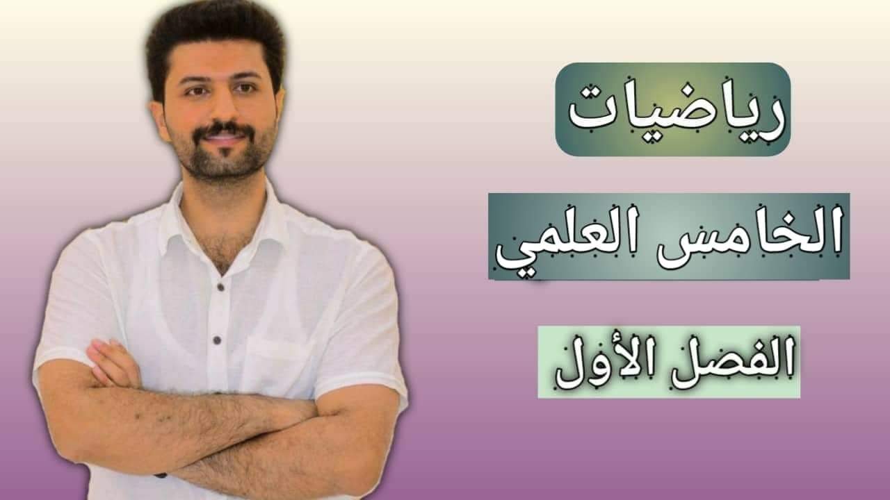 الفصل الاول / اللوغاريتمات/ رياضيات  الخامس العلمي / محاضره 5