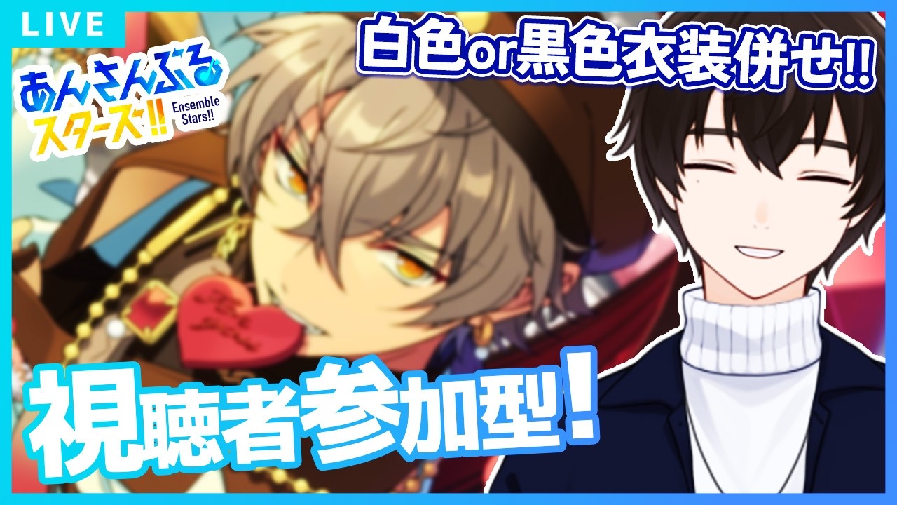 【あんスタ/参加型】後半は白or黒の色指定併せ！初見さんROM勢歓迎！【矢亥ケン/#男性vtuber 】